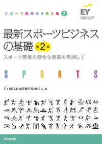 最新スポーツビジネスの基礎 - スポーツ産業の健全な発展を目指して スポーツの未来を考える （第２版）