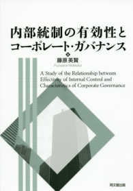 内部統制の有効性とコーポレート・ガバナンス