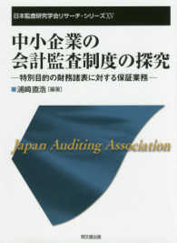 中小企業の会計監査制度の探求 - 特別目的の財務諸表に対する保証業務 日本監査研究学会リサーチ・シリーズ