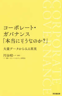 コーポレート・ガバナンス「本当にそうなのか？」―大量データからみる真実