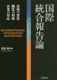 国際統合報告論 - 市場の変化・制度の形成・企業の対応