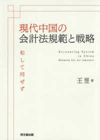 現代中国の会計法規範と戦略 - 和して同ぜず 関西学院大学研究叢書