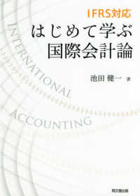 はじめて学ぶ国際会計論 - ＩＦＲＳ対応