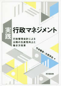 実践・行政マネジメント - 行政管理会計による公務の生産性向上と働き方改革