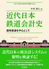 中京大学総合政策研究叢書<br> 近代日本鉄道会計史―国有鉄道を中心として