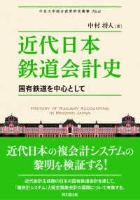 近代日本鉄道会計史 - 国有鉄道を中心として 中京大学総合政策研究叢書