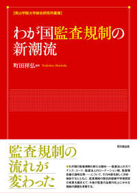 わが国監査規制の新潮流 青山学院大学総合研究所叢書