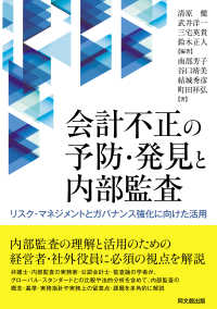 会計不正の予防・発見と内部監査 - リスク・マネジメントとガバナンス強化に向けた活用