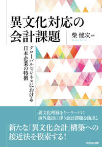 異文化対応の会計課題 - グローバルビジネスにおける日本企業の特徴