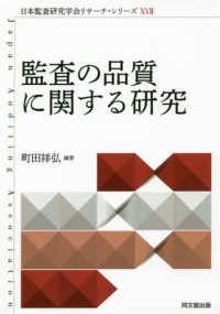 監査の品質に関する研究 日本監査研究学会リサーチ・シリーズ