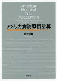 アメリカ病院原価計算―価値重視の病院経営に資する時間主導型コスティング・システム