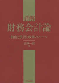 詳解財務会計論 - 制度と慣習と政策のルール