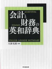 会計と財務の英和辞典