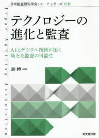 日本監査研究学会リサーチ・シリーズ<br> テクノロジーの進化と監査―ＡＩとデジタル技術が拓く新たな監査の可能性