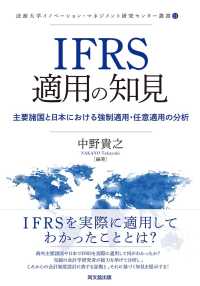 ＩＦＲＳ適用の知見 - 主要諸国と日本における強制適用・任意適用の分析 法政大学イノベーション・マネジメント研究センター叢書