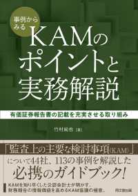 事例からみるＫＡＭのポイントと実務解説―有価証券報告書の記載を充実させる取り組み