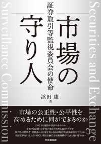 市場の守り人―証券取引等監視委員会の使命