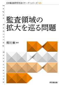 監査領域の拡大を巡る問題 日本監査研究学会リサーチ・シリーズ
