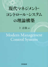 現代マネジメント・コントロール・システムの理論構築