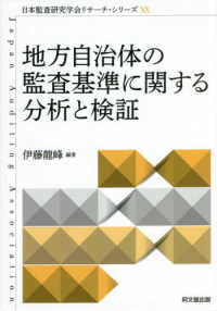 地方自治体の監査基準に関する分析と検証 日本監査研究学会リサーチ・シリーズ