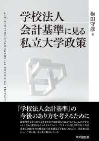 学校法人会計基準に見る私立大学政策