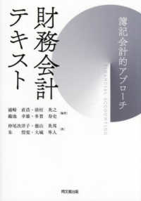 財務会計テキスト―簿記会計的アプローチ