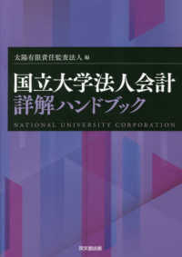 国立大学法人会計詳解ハンドブック