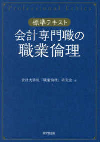 会計専門職の職業倫理 - 【標準テキスト】