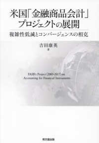 米国「金融商品会計」プロジェクトの展開 - 複雑性低減とコンバージェンスの相克