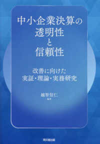 中小企業決算の透明性と信頼性―改善に向けた実証・理論・実務研究