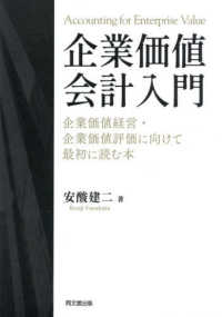 企業価値会計入門 - 企業価値経営・企業価値評価に向けて最初に読む本