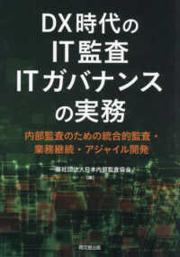 ＤＸ時代のＩＴ監査・ＩＴガバナンスの実務―内部監査のための統合的監査・業務継続・アジャイル開発