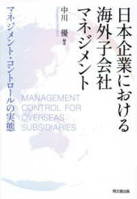 日本企業における海外子会社マネジメント - マネジメントコントロールの実態