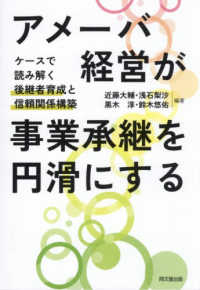アメーバ経営が事業承継を円滑にする - ケースで読み解く後継者育成と信頼関係構築