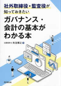 社外取締役・監査役が知っておきたいガバナンス・会計の基本がわかる本