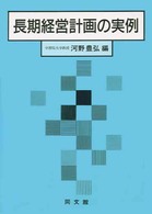 長期経営計画の実例 〈２集〉