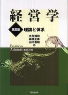 経営学―理論と体系 （第３版）