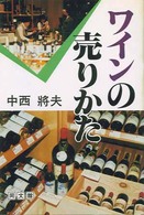 ワインの売りかた