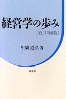 経営学の歩み （改訂増補版）
