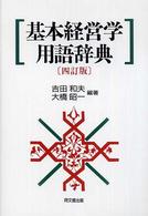 基本経営学用語辞典 （４訂版）