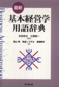 最新基本経営学用語辞典