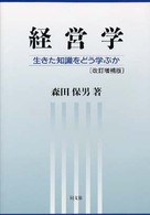 経営学 - 生きた知識をどう学ぶか （改訂増補版）