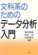 文科系のためのデータ分析入門