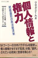 個人情報と権力 - 統括選別の政治経済学 ＪＩＣカルチャー選書