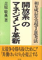 『開放系』のマネジメント革新 - 相互成長を実現する思考法