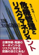 危機管理とリスクマネジメント