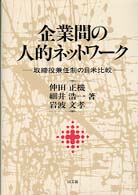 企業間の人的ネットワーク - 取締役兼任制の日米比較