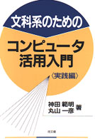 文科系のためのコンピュータ活用入門 〈実践編〉