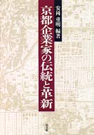 京都企業家の伝統と革新