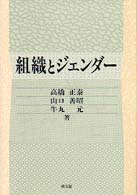 組織とジェンダー